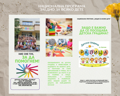 НП "Заедно за всяко дете - ДГ Ралица - Кричим